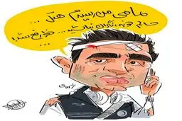 ژاوی در تهران!/کاریکاتور