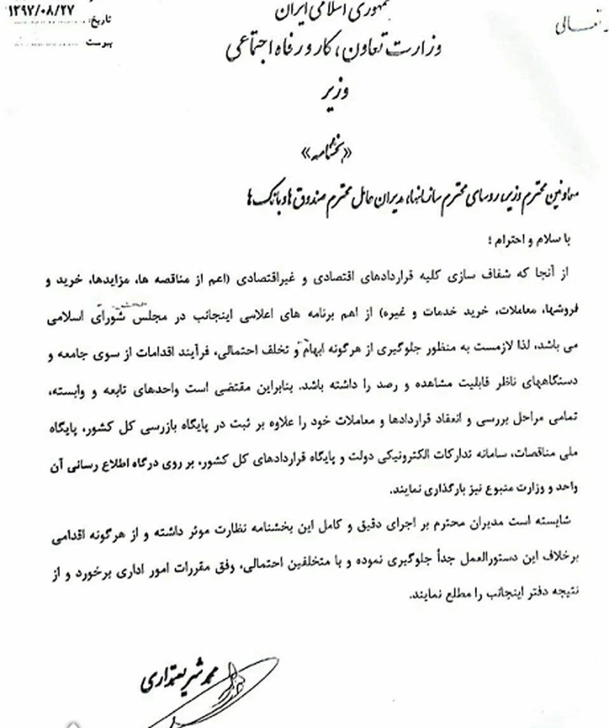 ابلاغ شریعتمداری برای شفاف‌سازی قراردادها + سند