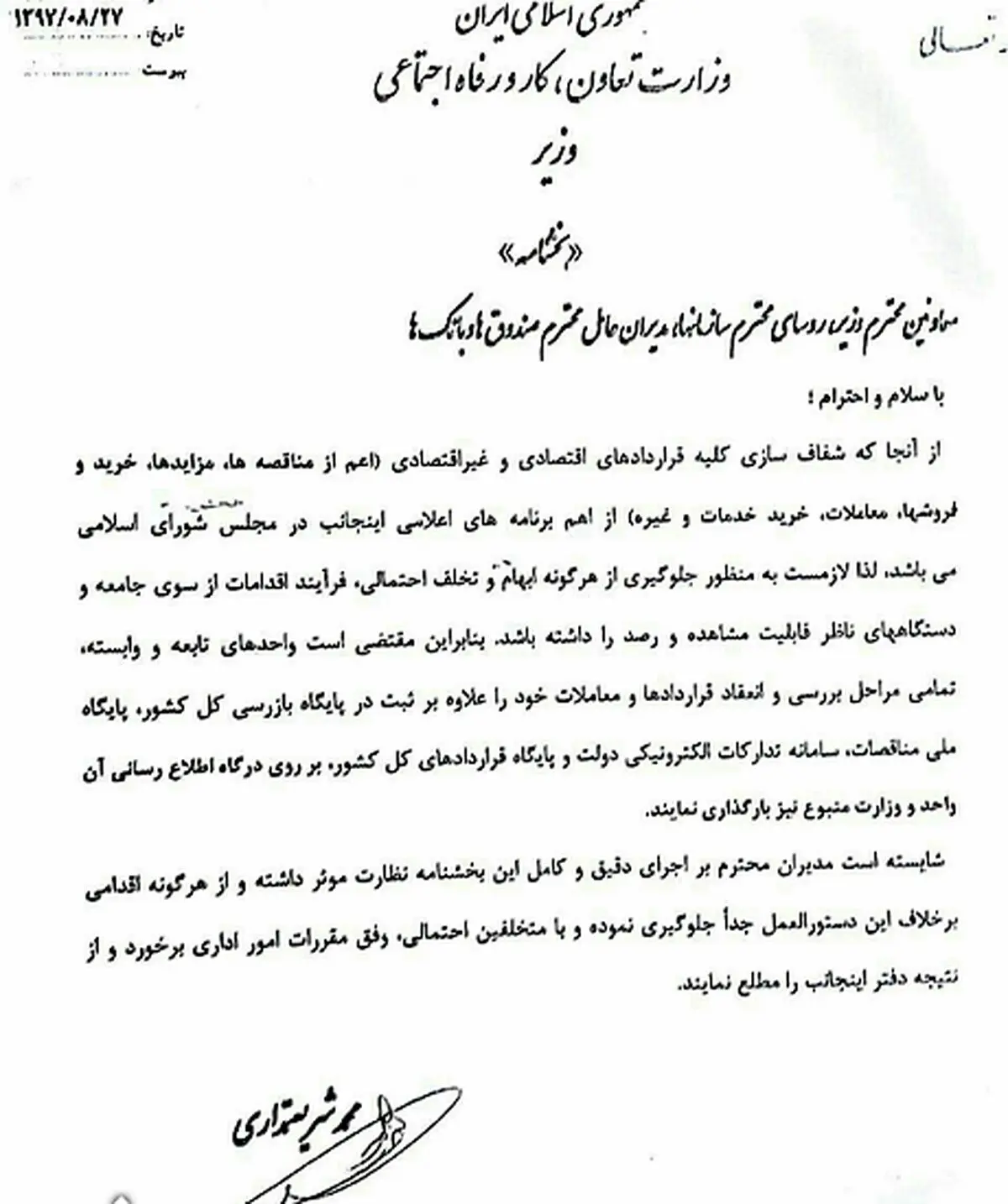 ابلاغ شریعتمداری برای شفاف‌سازی قراردادها + سند