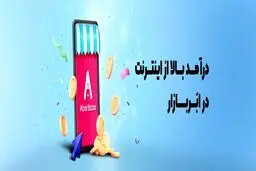 افزایش فروش با حضور در بازار اینترنتی ابربازار!