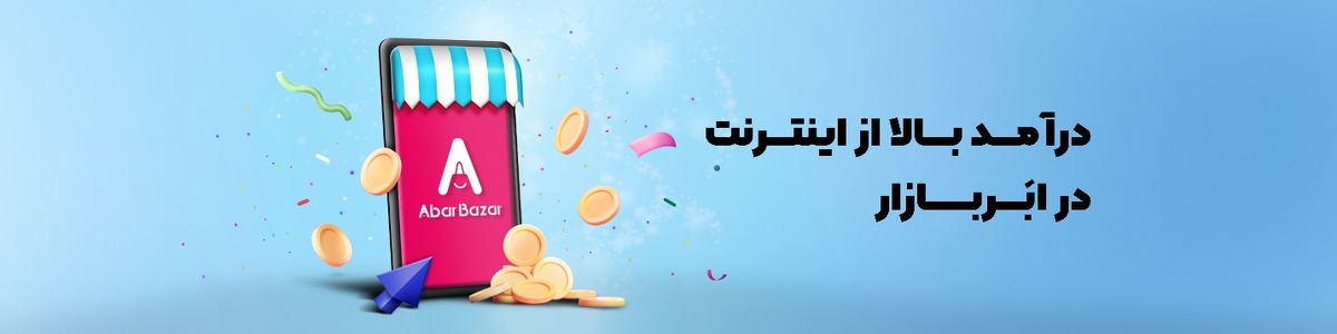 افزایش فروش با حضور در بازار اینترنتی ابربازار!