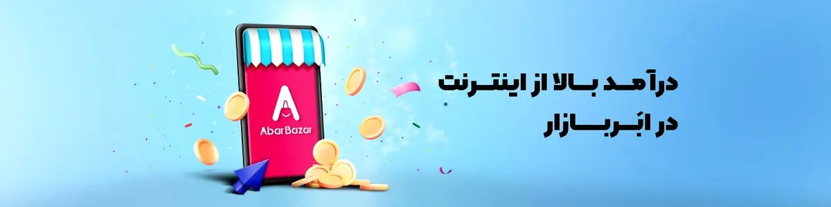 افزایش فروش با حضور در بازار اینترنتی ابربازار!