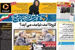 کرونا آمد، نیامد، می آید؟