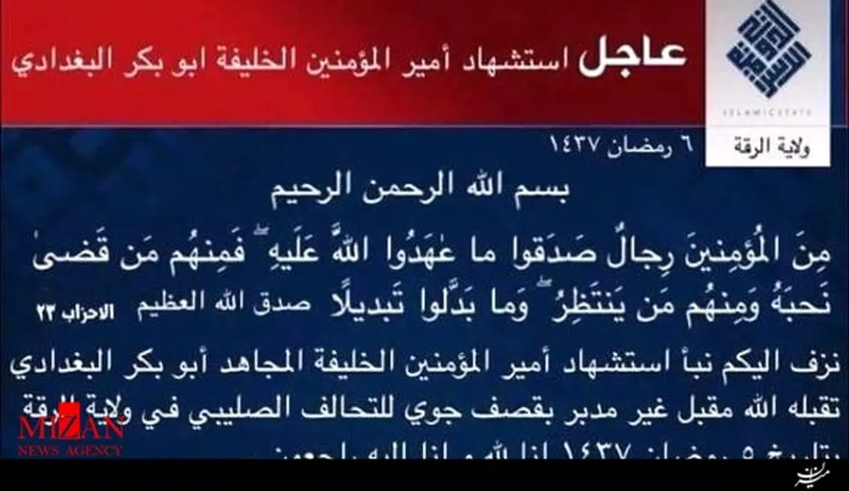 داعش مرگ ابوبکر البغدادی را تایید کرد!/ عکس