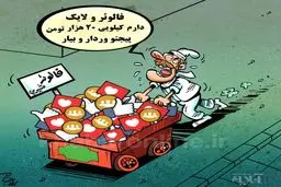 کاریکاتور | حاجی فالوئر فروش!