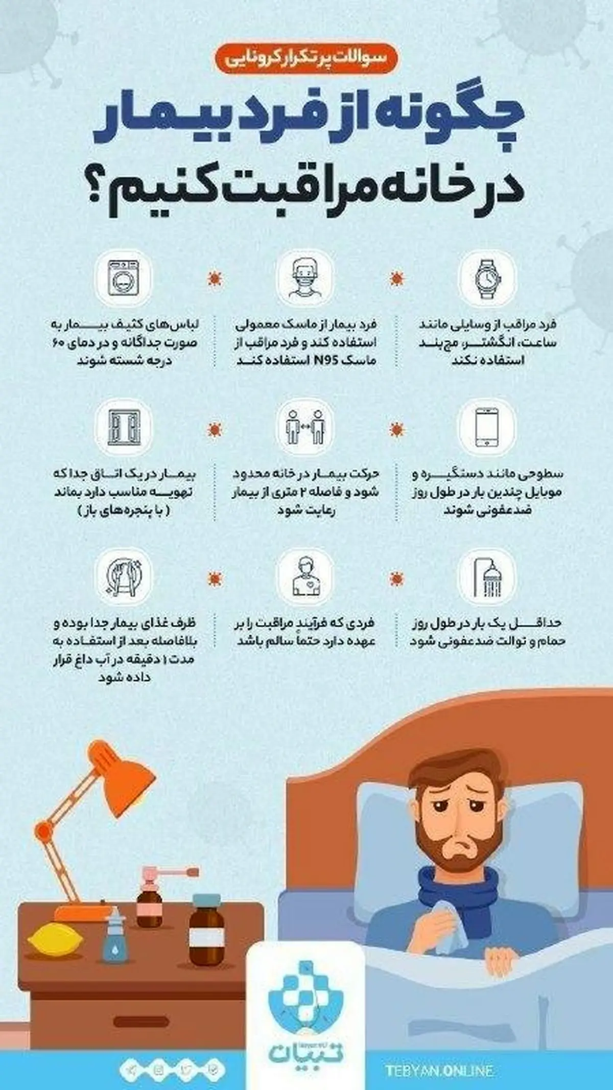 چگونه از فرد بیمار در خانه مراقبت کنیم؟ + اینفوگرافی