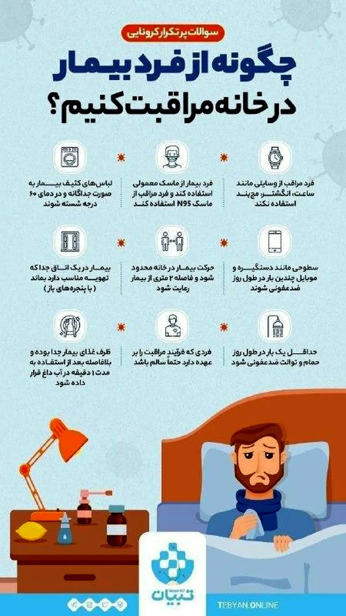 چگونه از فرد بیمار در خانه مراقبت کنیم؟ + اینفوگرافی
