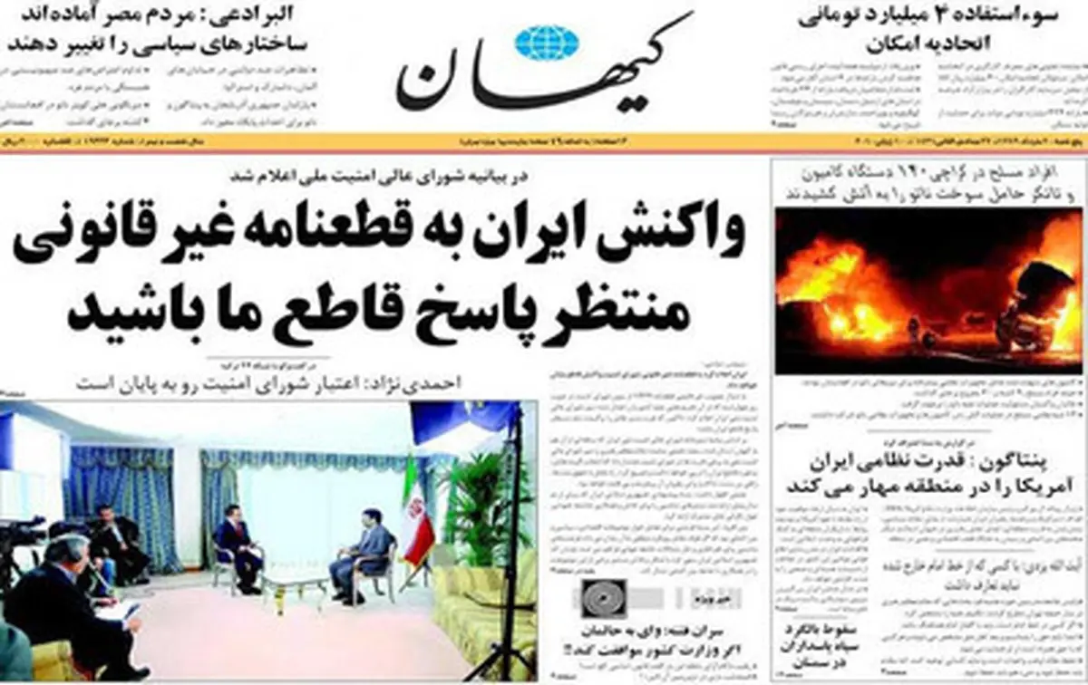 موضع کیهان درباره 8 قطعنامه قبلی شورای امنیت چه بود/تصاویر