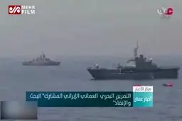 ببینید: رزمایش مشترک نیروی دریایی عمان و ایران در خلیج فارس