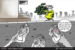 بانک‌ها دلال استخدام کردند!/کاریکاتور