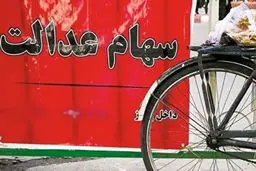 جزئیات نحوه فروش سهام عدالت اعلام شد