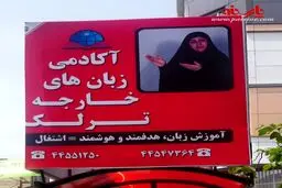 تبلیغ عجیب موسسه آموزش زبان!
