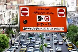 طرح ترافیک در تهران به کما رفت! / یک هفته تعلیق، طرح‌های خبرنگاران هم فعلا اعتبار دارد