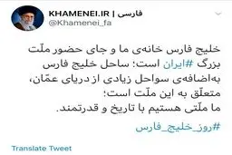 توئیت معنادار سایت رهبر انقلاب درباره خلیج فارس + عکس