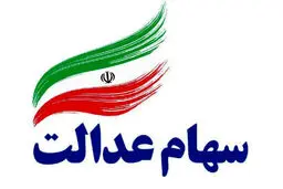 خبر بد برای سهام عدالتی ها: ارزش سهام عدالت کاهش یافت + جزئیات