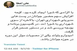 توئیت سخنگوی شورای شهر تهران