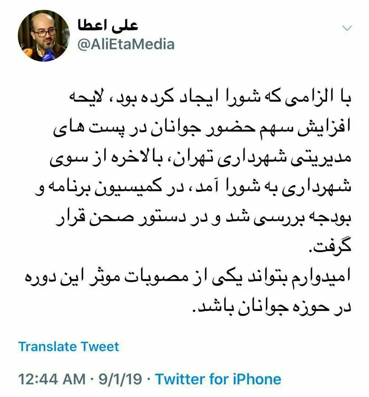 توئیت سخنگوی شورای شهر تهران