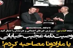 وصیت نامه عجیب خیابان، پخش مستند زندگی مارادونا است+فیلم