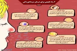۶ راه طبیعی برای درمان سرماخوردگی