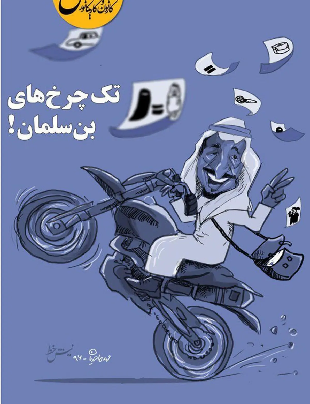 تک‌چرخ‌های پادشاه عربستان