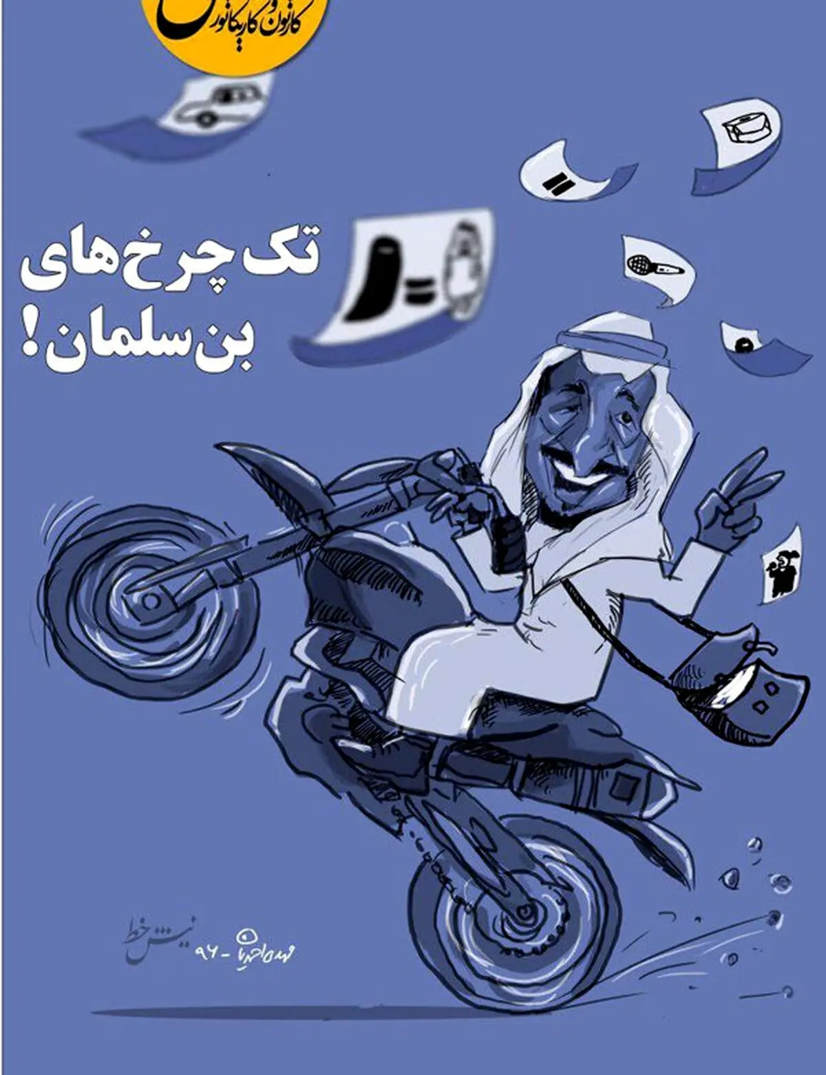 تک‌چرخ‌های پادشاه عربستان