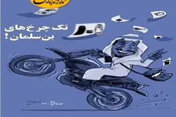 تک‌چرخ‌های پادشاه عربستان