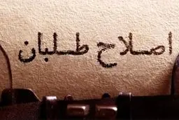 اصلاح‌طلبان و آش شور سهم‌خواهی 