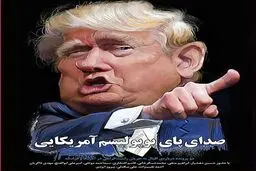 کاریکاتور/ نامزد راستی افراطی!