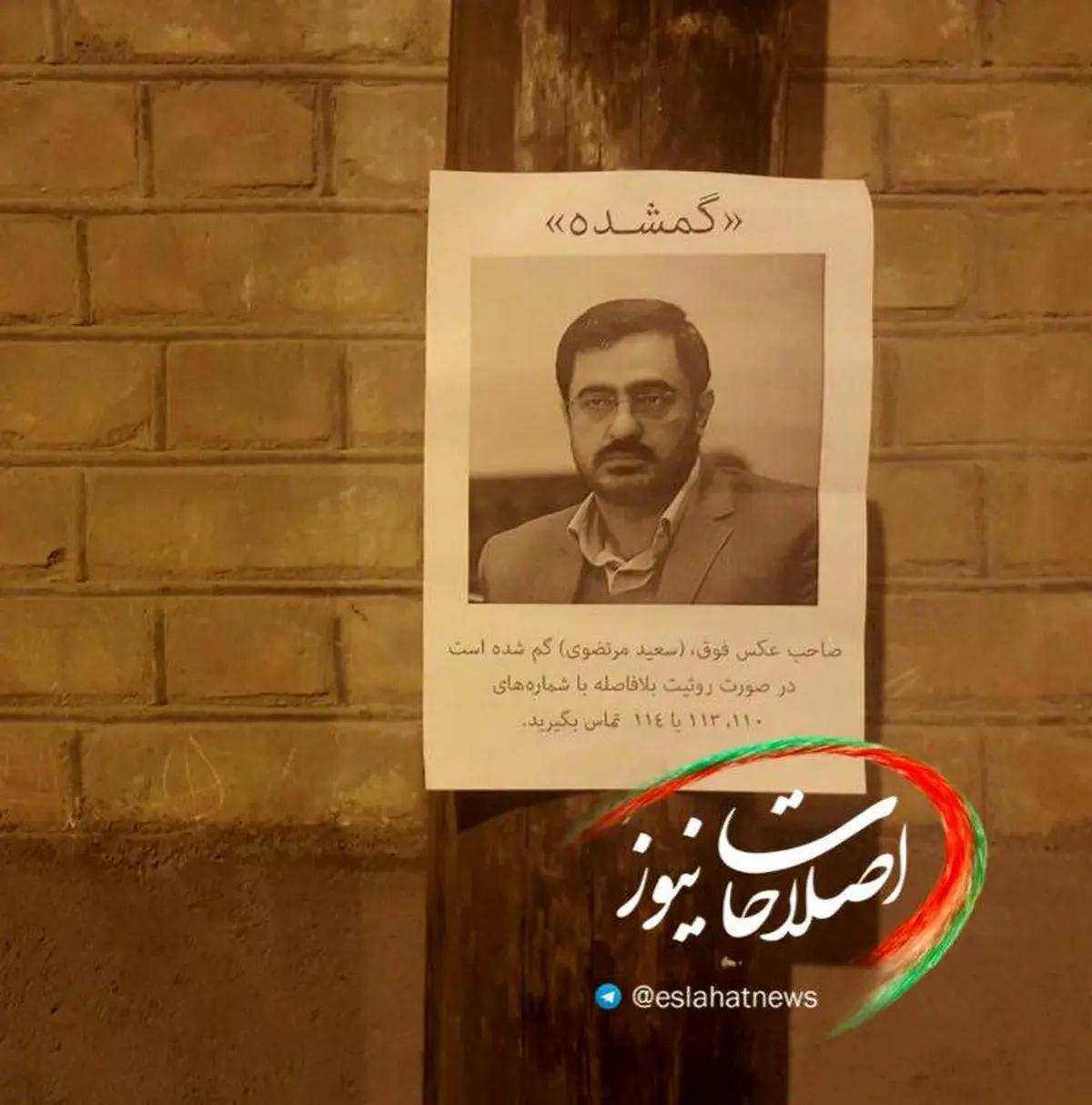 اطلاعیه گم شدن سعید مرتضوی بر دیوارهای شهر/عکس