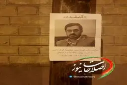 اطلاعیه گم شدن سعید مرتضوی بر دیوارهای شهر/عکس