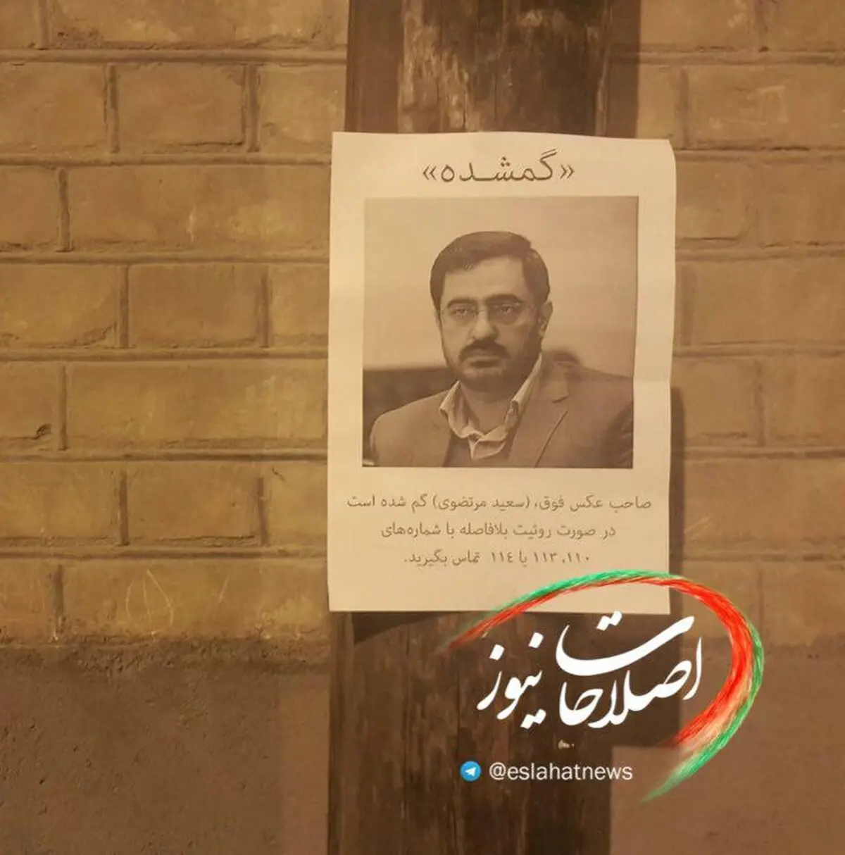 اطلاعیه گم شدن سعید مرتضوی بر دیوارهای شهر/عکس