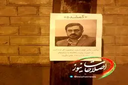 اطلاعیه گم شدن سعید مرتضوی بر دیوارهای شهر/عکس