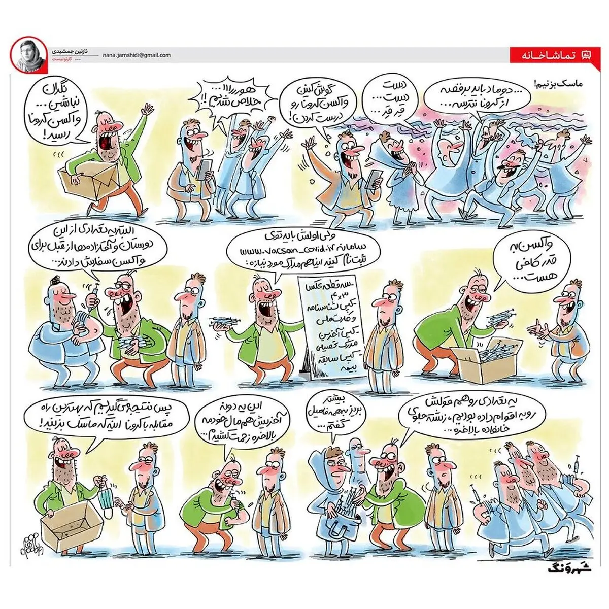 بعد از كشف واكسن كرونا! + كاريكاتور