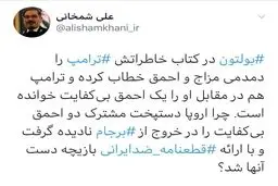 کنایه جالب شمخانی به اروپا