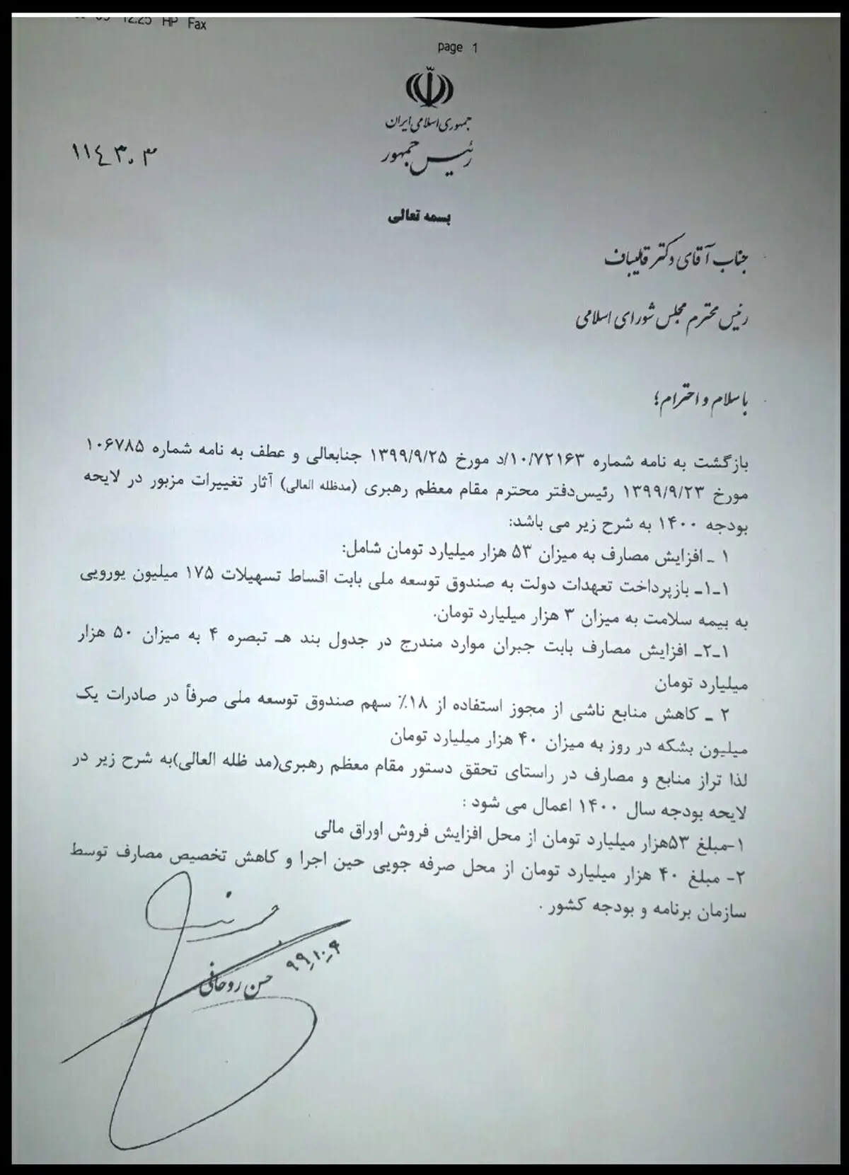 نامه مهم روحانی به قالیباف درباره پیشنهادات اصلاحی بودجه 1400 + نامه