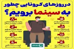 در روزهای کرونایی چطور به سینما برویم؟ + اینفوگرافی