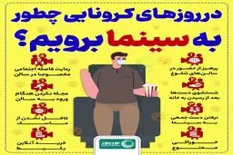 در روزهای کرونایی چطور به سینما برویم؟ + اینفوگرافی
