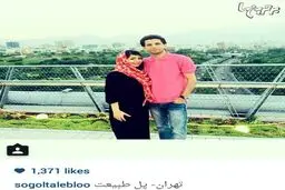 وحید طالبلو و همسرش در پل طبیعت/عکس