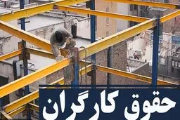 جدیدترین خبر درباره افزایش ۴۰ درصدی حقوق کارگران + جزئیات