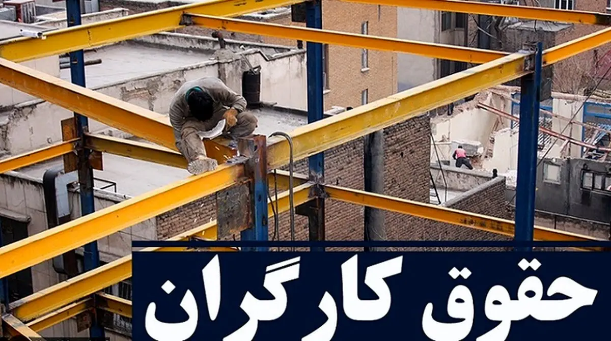 جدیدترین خبر درباره افزایش ۴۰ درصدی حقوق کارگران + جزئیات