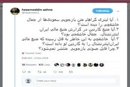 مهم/ توئیت حسام‌الدین آشنا دربارۀ خاشقچی و اطلاعات تازه + متن