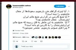 مهم/ توئیت حسام‌الدین آشنا دربارۀ خاشقچی و اطلاعات تازه + متن