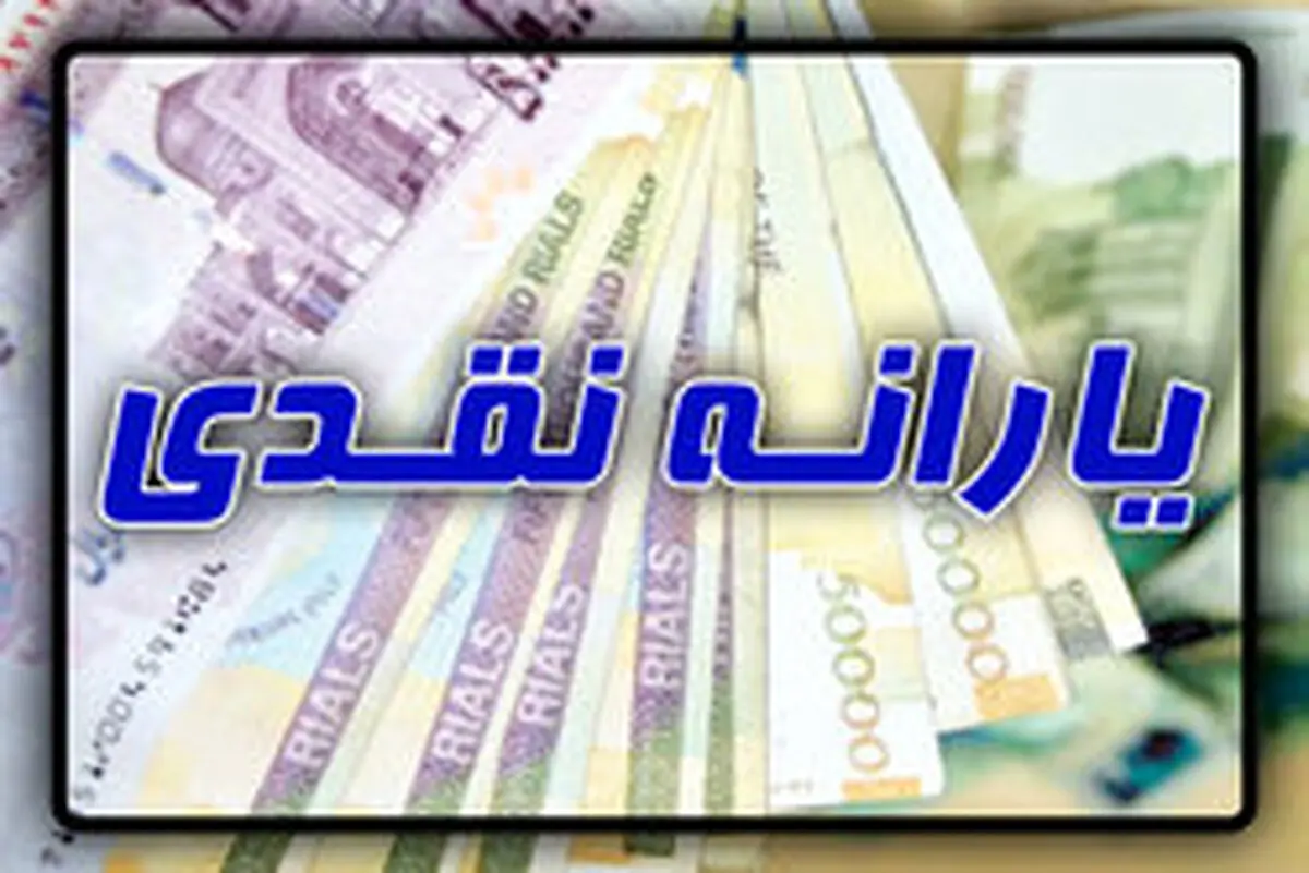 یارانه بهمن ماه کی واریز می شود؟