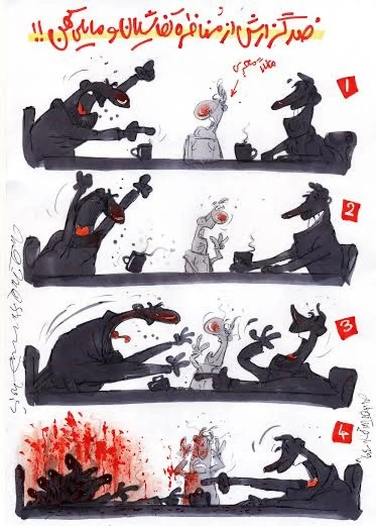 کاریکاتور/ مناظره کفاشیان و مایلی کهن!