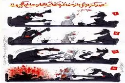 کاریکاتور/ مناظره کفاشیان و مایلی کهن!