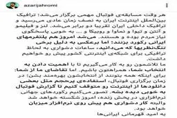 واکنش آذری جهرمی به گزارش اینستاگرامی بازی پرسپولیس توسط فردوسی پور