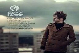 بشنوید: آهنگ جدید بنیامین طهماسبی به نام همه جوره