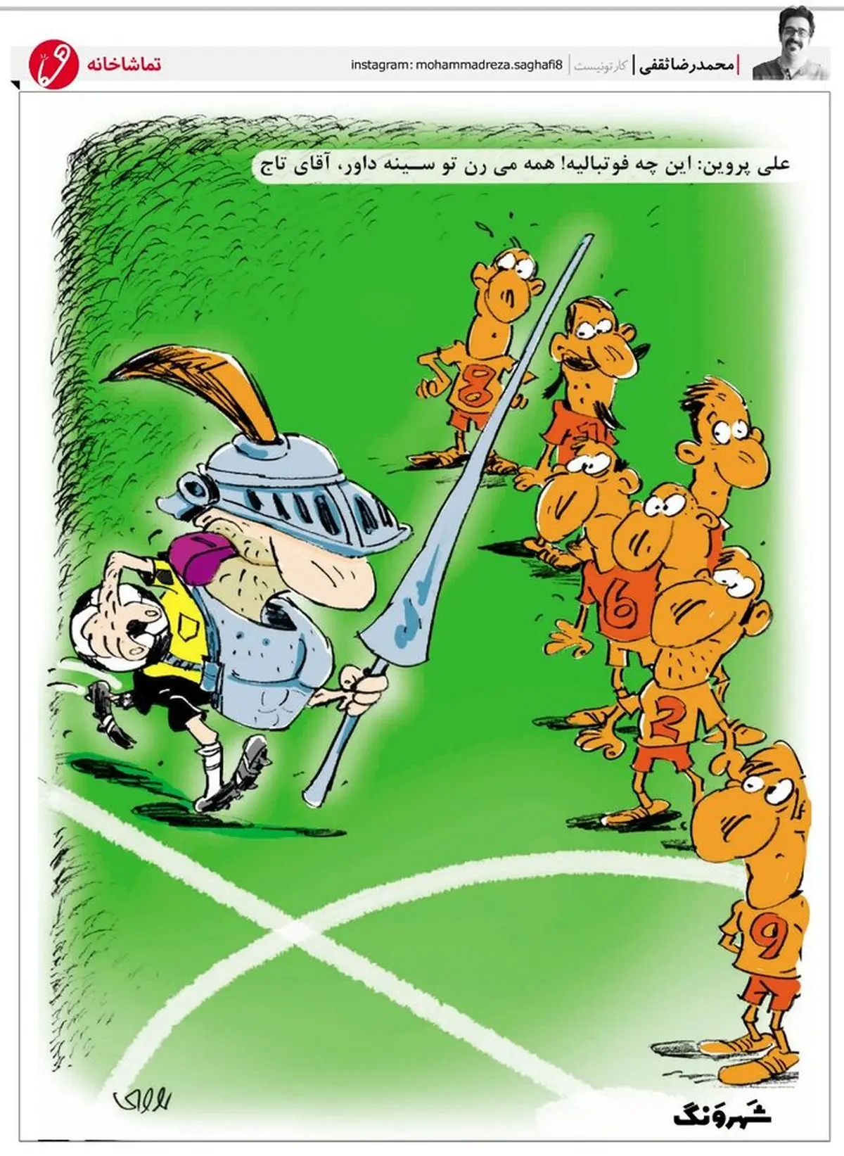 کاریکاتور / راهکار کمیته داوران برای در امان ماندن داور!