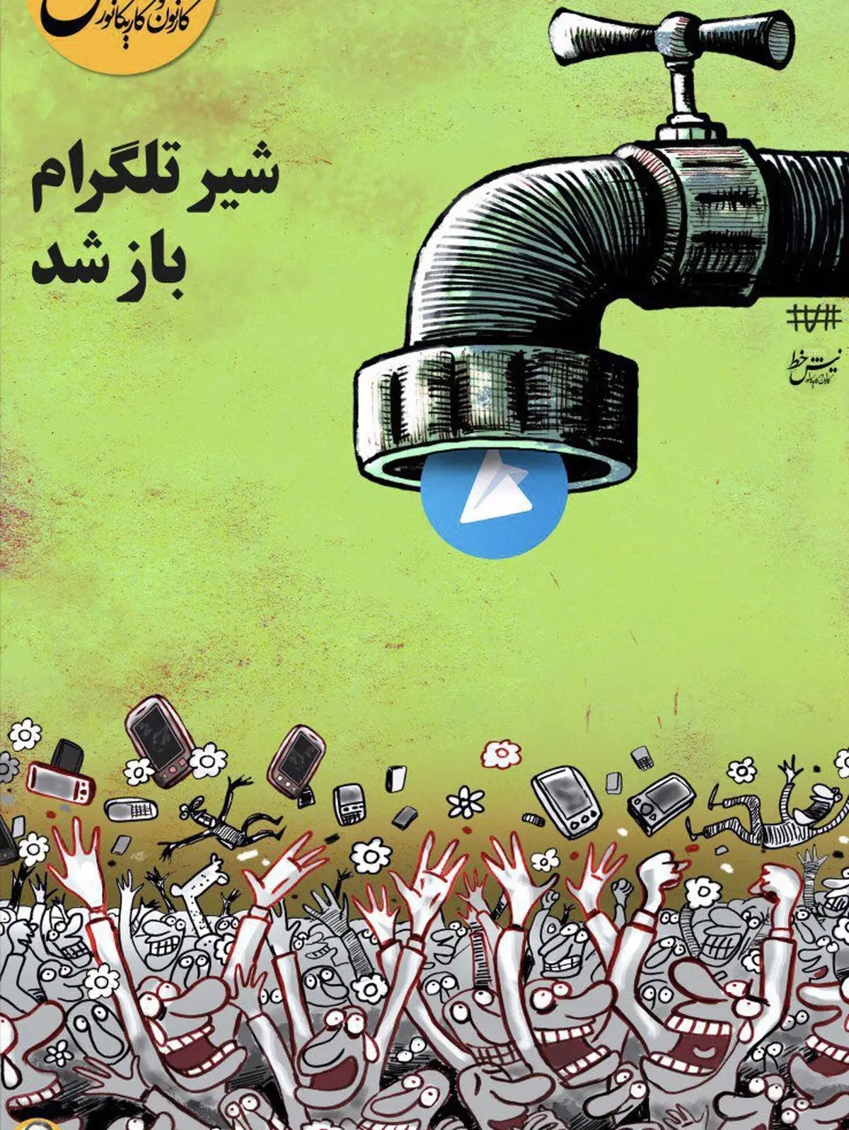 شیر تلگرام باز شد/ کاریکاتور
