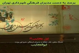 عکس/ گاف سنگین مدیران فرهنگی مترو